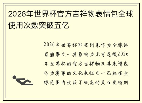 2026年世界杯官方吉祥物表情包全球使用次数突破五亿