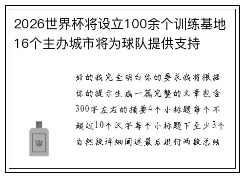 2026世界杯将设立100余个训练基地 16个主办城市将为球队提供支持