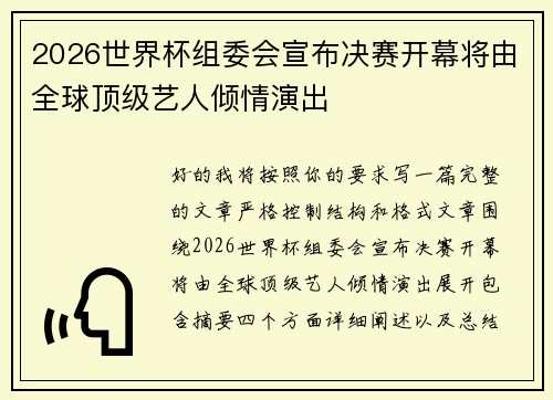 2026世界杯组委会宣布决赛开幕将由全球顶级艺人倾情演出