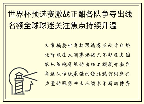 世界杯预选赛激战正酣各队争夺出线名额全球球迷关注焦点持续升温