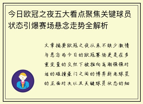 今日欧冠之夜五大看点聚焦关键球员状态引爆赛场悬念走势全解析