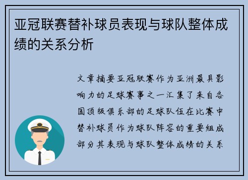 亚冠联赛替补球员表现与球队整体成绩的关系分析