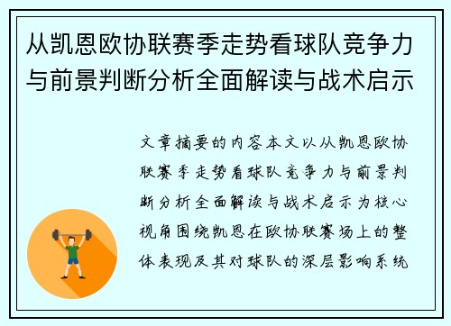 从凯恩欧协联赛季走势看球队竞争力与前景判断分析全面解读与战术启示