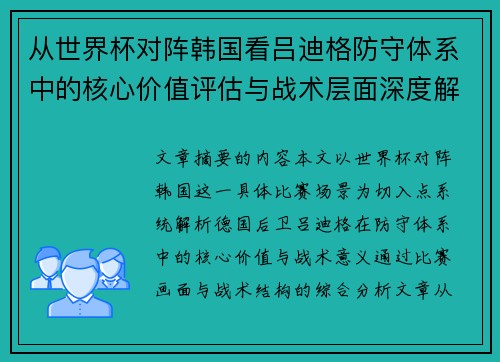 从世界杯对阵韩国看吕迪格防守体系中的核心价值评估与战术层面深度解析