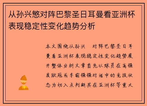 从孙兴慜对阵巴黎圣日耳曼看亚洲杯表现稳定性变化趋势分析
