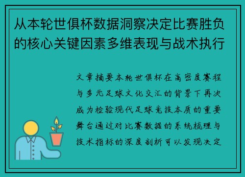 从本轮世俱杯数据洞察决定比赛胜负的核心关键因素多维表现与战术执行力