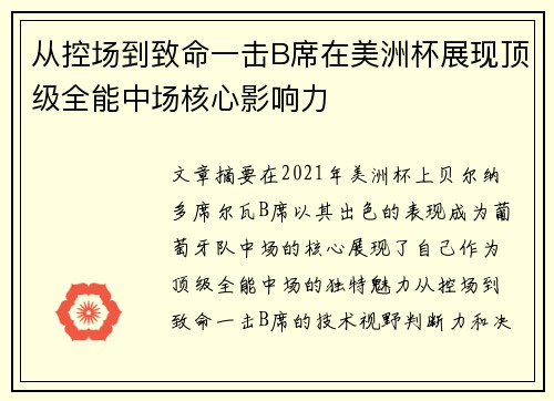 从控场到致命一击B席在美洲杯展现顶级全能中场核心影响力