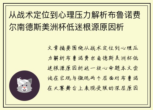 从战术定位到心理压力解析布鲁诺费尔南德斯美洲杯低迷根源原因析