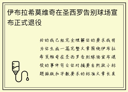 伊布拉希莫维奇在圣西罗告别球场宣布正式退役