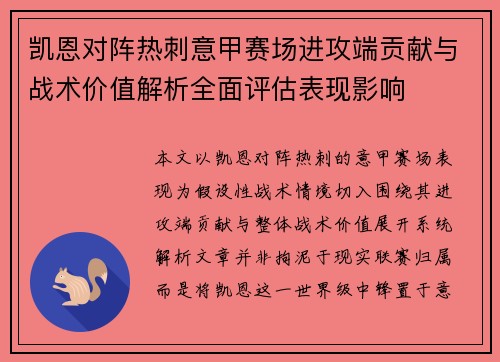 凯恩对阵热刺意甲赛场进攻端贡献与战术价值解析全面评估表现影响