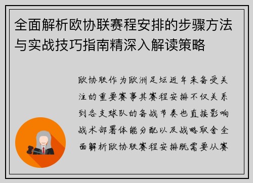 全面解析欧协联赛程安排的步骤方法与实战技巧指南精深入解读策略
