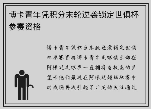 博卡青年凭积分末轮逆袭锁定世俱杯参赛资格