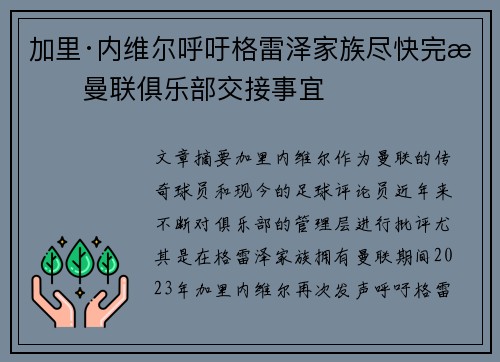 加里·内维尔呼吁格雷泽家族尽快完成曼联俱乐部交接事宜