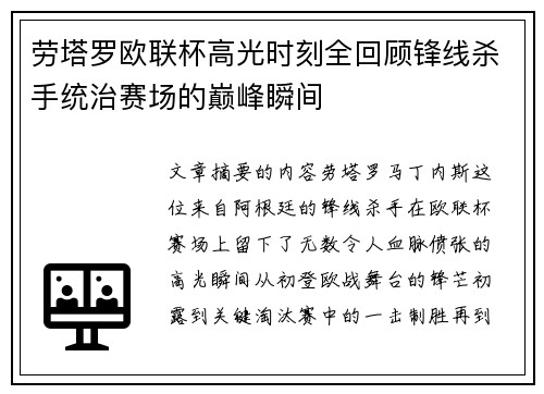 劳塔罗欧联杯高光时刻全回顾锋线杀手统治赛场的巅峰瞬间