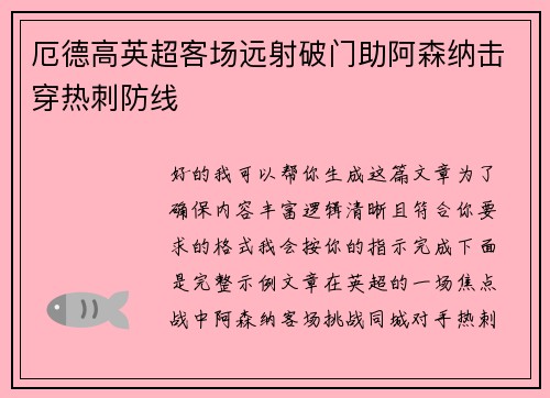 厄德高英超客场远射破门助阿森纳击穿热刺防线