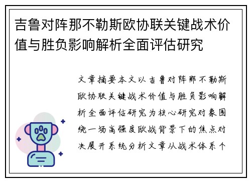 吉鲁对阵那不勒斯欧协联关键战术价值与胜负影响解析全面评估研究