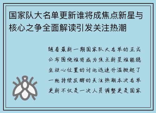 国家队大名单更新谁将成焦点新星与核心之争全面解读引发关注热潮