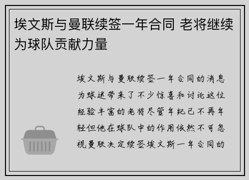 埃文斯与曼联续签一年合同 老将继续为球队贡献力量