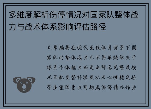 多维度解析伤停情况对国家队整体战力与战术体系影响评估路径