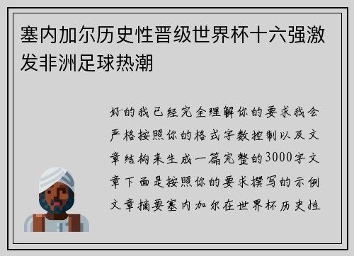 塞内加尔历史性晋级世界杯十六强激发非洲足球热潮