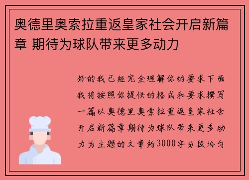 奥德里奥索拉重返皇家社会开启新篇章 期待为球队带来更多动力