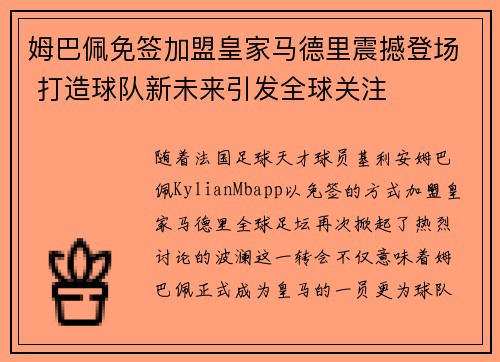 姆巴佩免签加盟皇家马德里震撼登场 打造球队新未来引发全球关注
