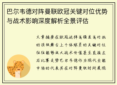 巴尔韦德对阵曼联欧冠关键对位优势与战术影响深度解析全景评估
