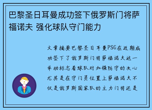 巴黎圣日耳曼成功签下俄罗斯门将萨福诺夫 强化球队守门能力