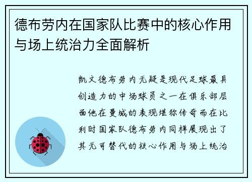 德布劳内在国家队比赛中的核心作用与场上统治力全面解析