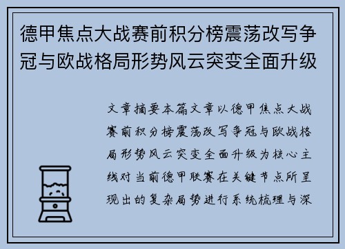 德甲焦点大战赛前积分榜震荡改写争冠与欧战格局形势风云突变全面升级