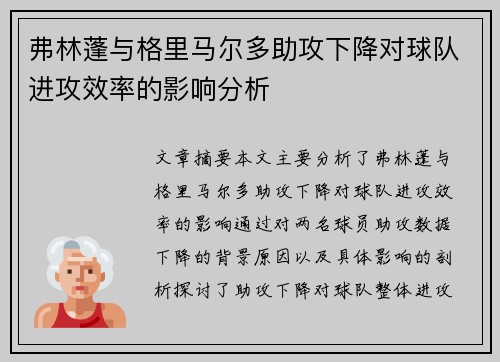 弗林蓬与格里马尔多助攻下降对球队进攻效率的影响分析