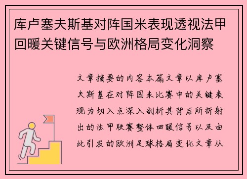 库卢塞夫斯基对阵国米表现透视法甲回暖关键信号与欧洲格局变化洞察