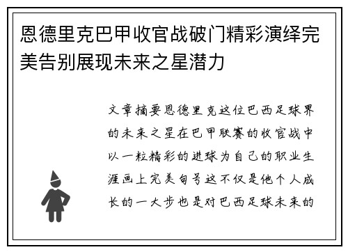恩德里克巴甲收官战破门精彩演绎完美告别展现未来之星潜力