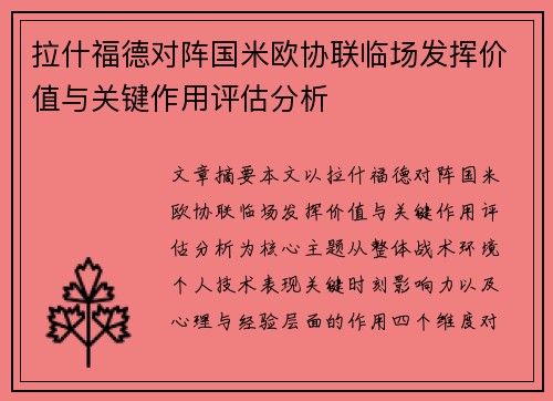 拉什福德对阵国米欧协联临场发挥价值与关键作用评估分析