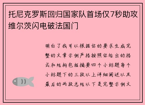 托尼克罗斯回归国家队首场仅7秒助攻维尔茨闪电破法国门