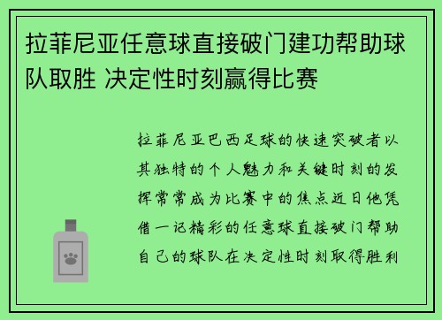拉菲尼亚任意球直接破门建功帮助球队取胜 决定性时刻赢得比赛
