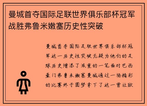 曼城首夺国际足联世界俱乐部杯冠军战胜弗鲁米嫩塞历史性突破
