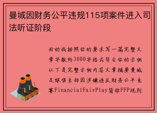 曼城因财务公平违规115项案件进入司法听证阶段