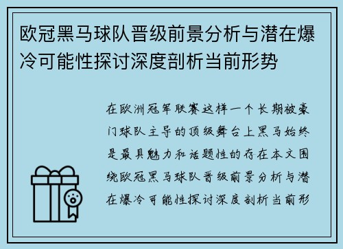 欧冠黑马球队晋级前景分析与潜在爆冷可能性探讨深度剖析当前形势